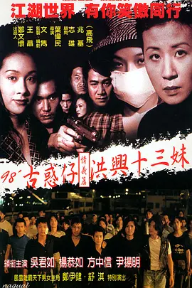 古惑仔情义篇之洪兴十三妹(1998)