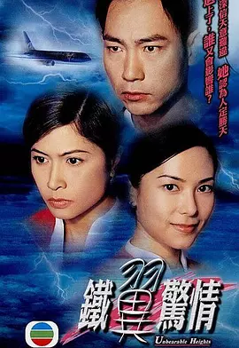 铁翼惊情(2001)