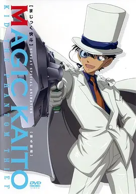 魔术快斗(2010 - 2014)