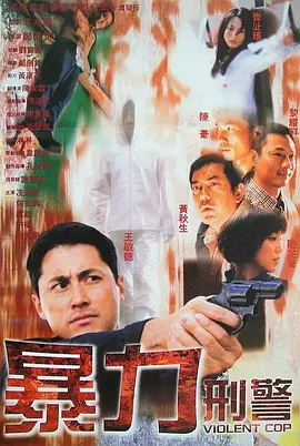暴力刑警(2000)