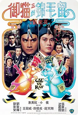 御猫三戏锦毛鼠(1982)