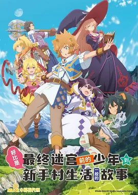 好比是最终迷宫前的少年到新手村生活一般的故事(2021)
