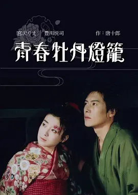 青春牡丹灯笼(1993)