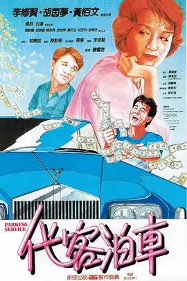 代客泊车(1986)