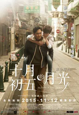 十月初五的月光(2015)