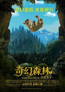 奇幻森林之兽语小子(2018)