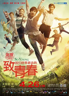 致我们终将逝去的青春(2013)