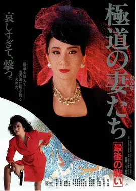 极道之妻 最后的战争(1990)