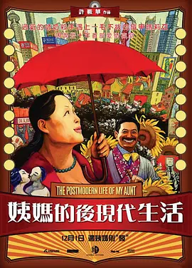 姨妈的后现代生活(2006)