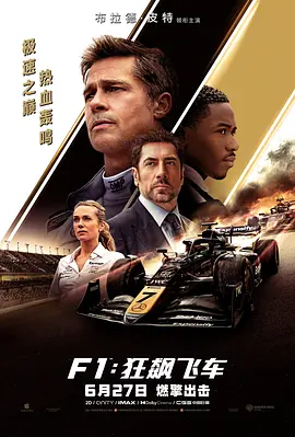 F1：狂飙飞车(2025)