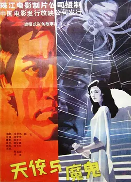 天使与魔鬼(1987)
