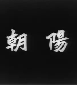 朝阳(1950)