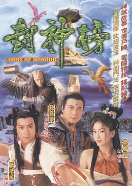 封神榜(2001)