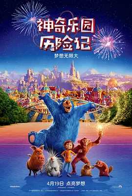 神奇乐园历险记(2019)