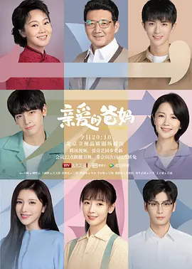 亲爱的爸妈(2021)