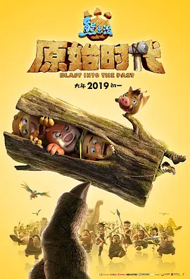熊出没·原始时代(2019)