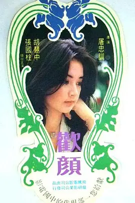 欢颜(1979)