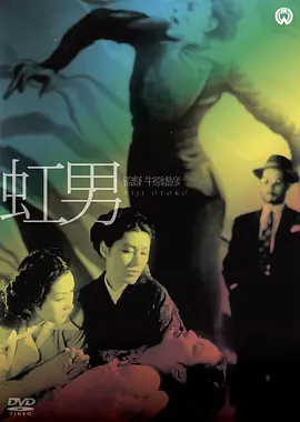 彩虹男(1949)