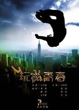 玩酷青春(2010)