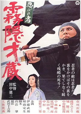 忍者 雾隐才藏(1964)