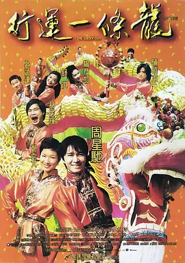 行运一条龙(1998)