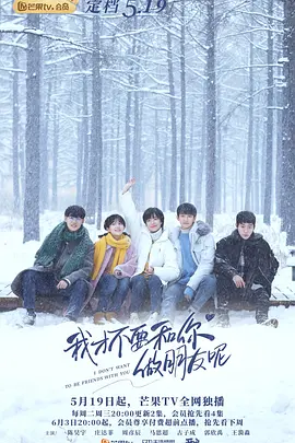 我才不要和你做朋友呢(2020)