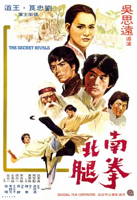 南拳北腿(1976)