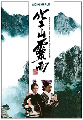 空山灵雨(1979)