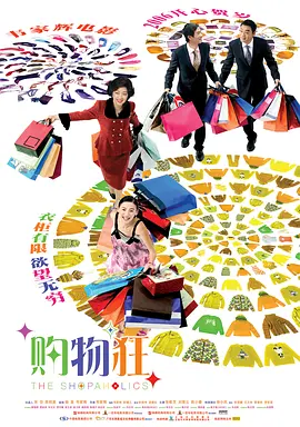最爱女人购物狂(2006)
