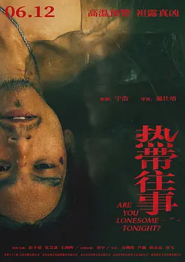 热带往事(2021)