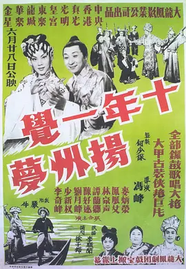 十年一觉扬州梦(1961)