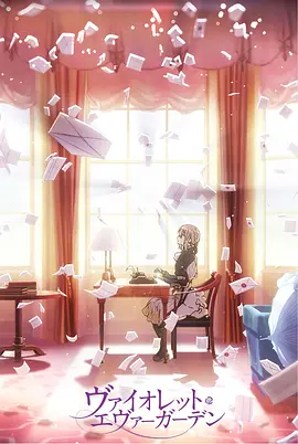 紫罗兰永恒花园 回忆(2021)