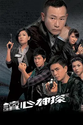 读心神探(2010)