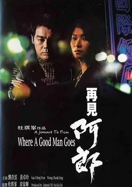 再见阿郎(1999)