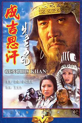 成吉思汗(2004)