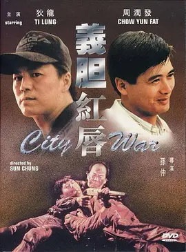 义胆红唇(1988)
