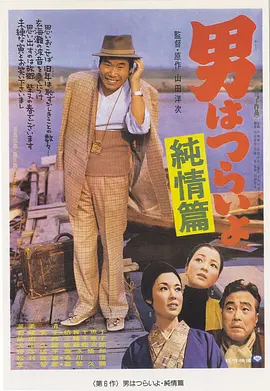 寅次郎的故事6：纯情篇(1971)