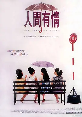 人间有情(1995)