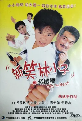 新笑林小子之我最棒(2003)