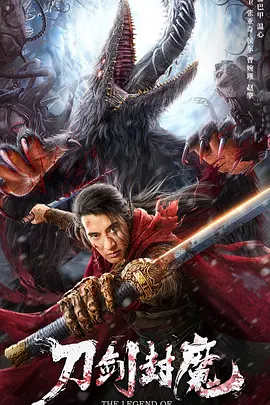 刀剑封魔(2022)