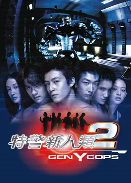 特警新人类2：机动任务(2000)