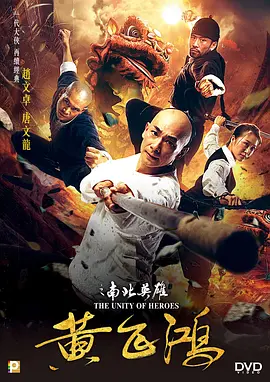 黄飞鸿之南北英雄(2018)