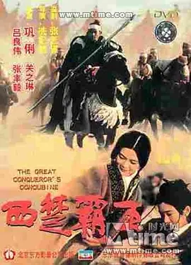 西楚霸王之楚汉争霸(1994)
