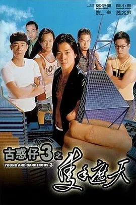 古惑仔3之只手遮天(1996)