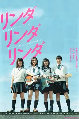 琳达！琳达！琳达！(2005)