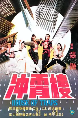 冲霄楼(1982)