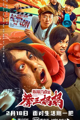 陈翔六点半之拳王妈妈(2022)