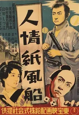 人情纸风船(1937)