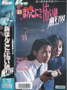 新毛骨悚然撞鬼经：幽幻界(1992)