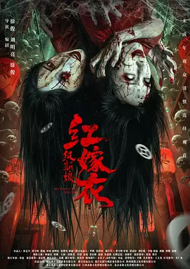 红嫁衣：纸新娘(2025)